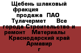 Щебень шлаковый фракция 10-80, 20-40 продажа (ПАО «Тулачермет») - Все города Строительство и ремонт » Материалы   . Краснодарский край,Армавир г.